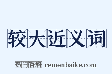 较大近义词是什么意思的图片